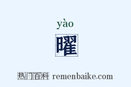 曜是什么意思的图片